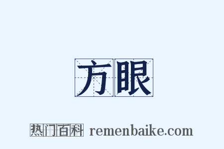 方眼是什么意思的图片